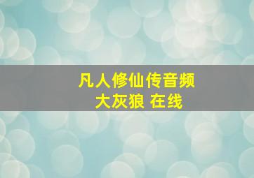 凡人修仙传音频 大灰狼 在线